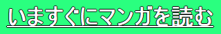 今すぐにマンガを読む